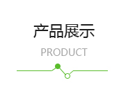 產(chǎn)品展示