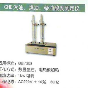 GHE汽油、煤油、柴油酸度測定儀